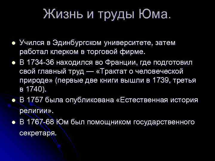 Жизнь и труды Юма. l l Учился в Эдинбургском университете, затем работал клерком в