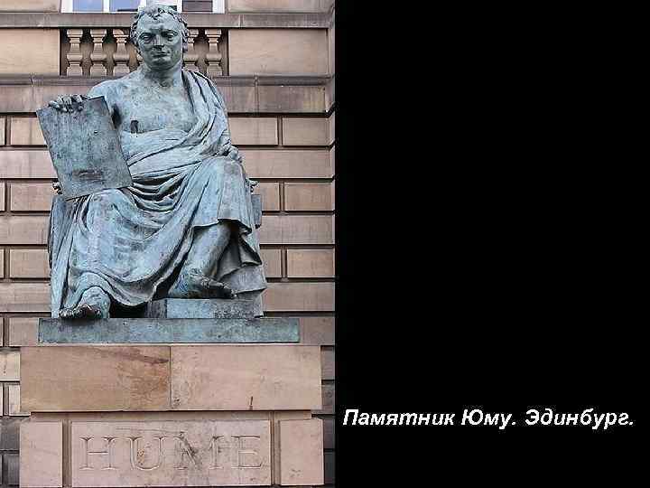 Памятник Юму. Эдинбург. 