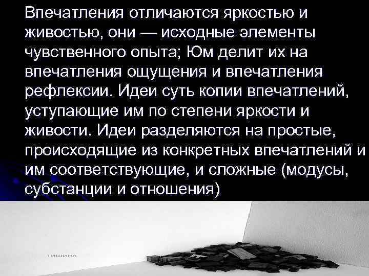 Впечатления отличаются яркостью и живостью, они — исходные элементы чувственного опыта; Юм делит их