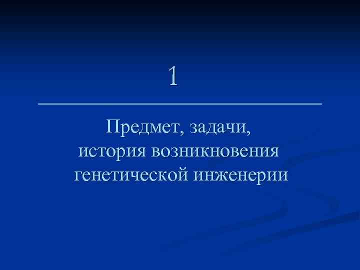 1 Предмет, задачи, история возникновения генетической инженерии 