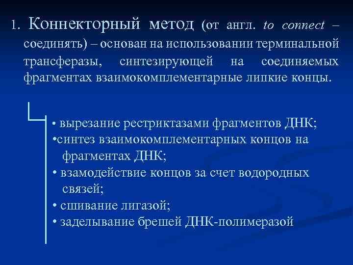 1. Коннекторный метод (от англ. to connect – соединять) – основан на использовании терминальной