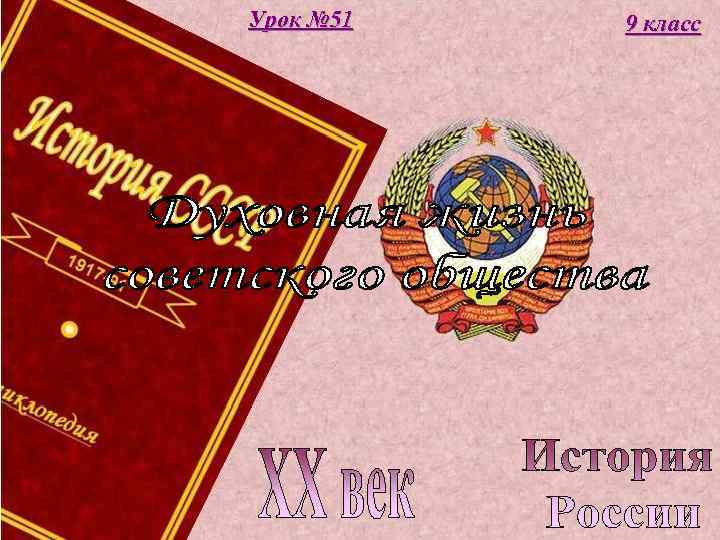 Урок № 51 9 класс 