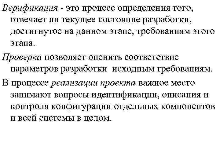 Верификация - это процесс определения того, отвечает ли текущее состояние разработки, достигнутое на данном