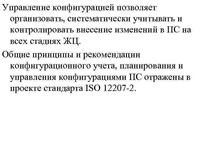 Управление конфигурацией позволяет организовать, систематически учитывать и контролировать внесение изменений в ПС на всех