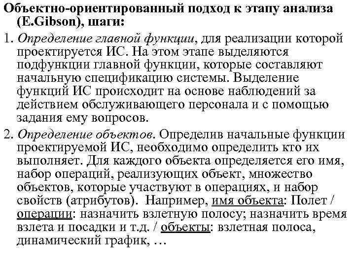 Объектно-ориентированный подход к этапу анализа (E. Gibson), шаги: 1. Определение главной функции, для реализации