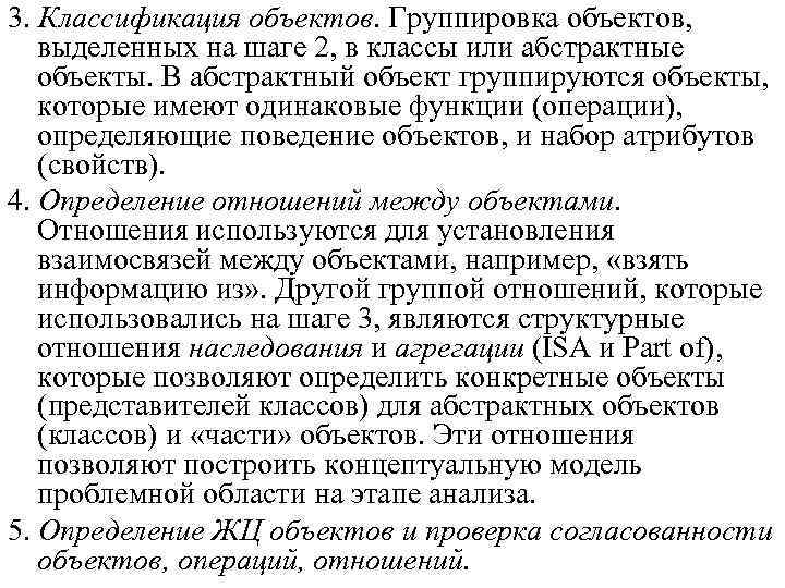 3. Классификация объектов. Группировка объектов, выделенных на шаге 2, в классы или абстрактные объекты.