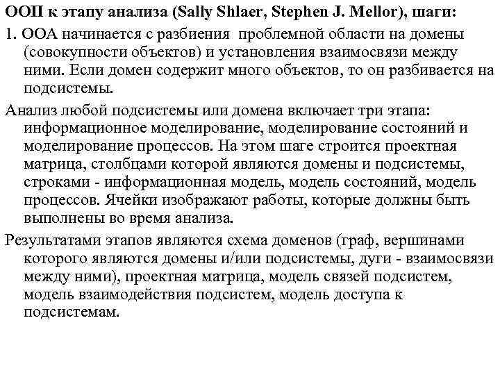 ООП к этапу анализа (Sally Shlaer, Stephen J. Mellor), шаги: 1. ООА начинается с