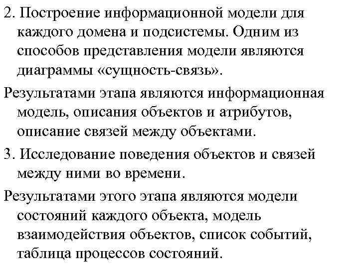 2. Построение информационной модели для каждого домена и подсистемы. Одним из способов представления модели
