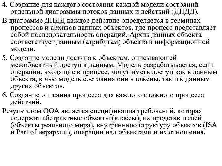 4. Создание для каждого состояния каждой модели состояний отдельной диаграммы потоков данных и действий