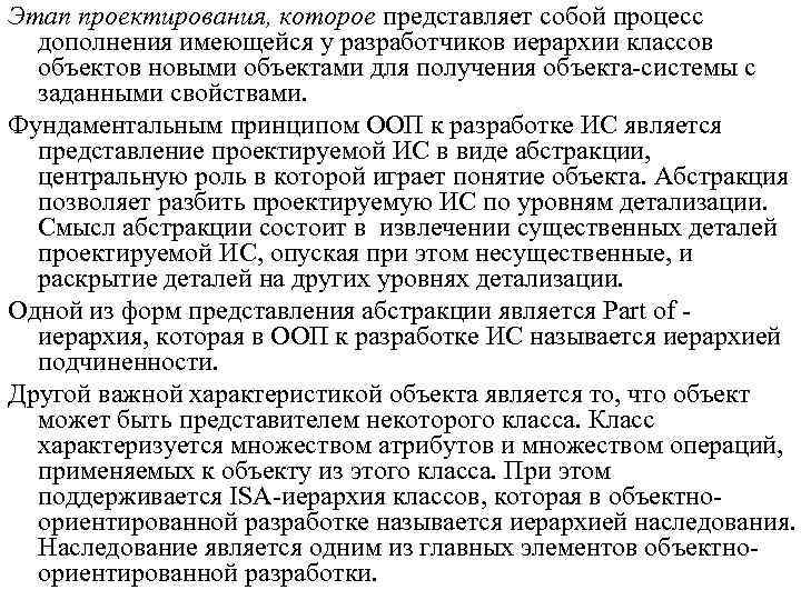 Этап проектирования, которое представляет собой процесс дополнения имеющейся у разработчиков иерархии классов объектов новыми