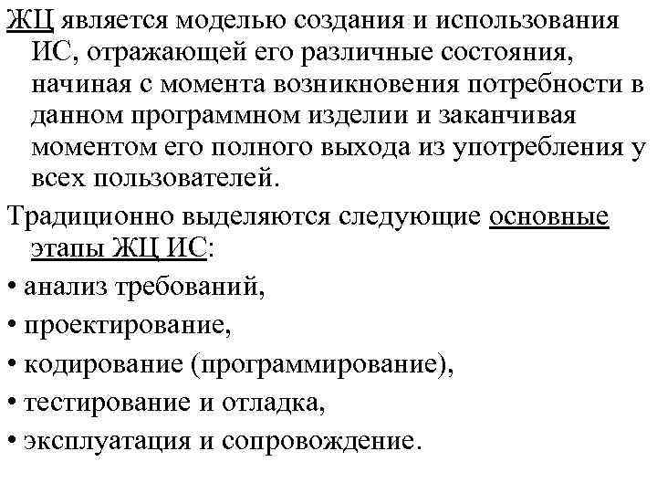 ЖЦ является моделью создания и использования ИС, отражающей его различные состояния, начиная с момента