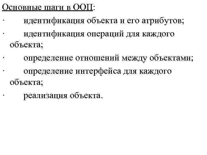 Основные шаги в ООП: · идентификация объекта и его атрибутов; · идентификация операций для