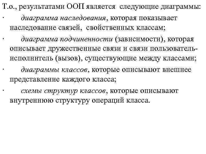 Т. о. , результатами ООП является следующие диаграммы: · диаграмма наследования, которая показывает наследование