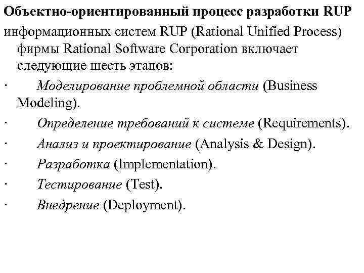 Объектно-ориентированный процесс разработки RUP информационных систем RUP (Rational Unified Process) фирмы Rational Software Corporation