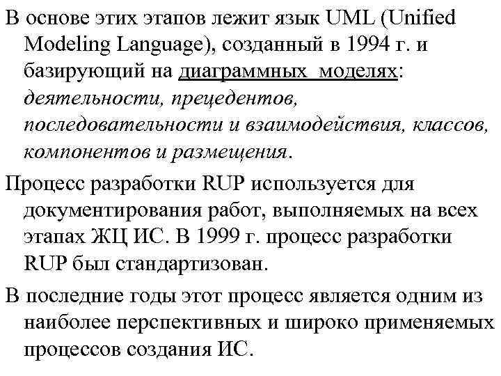 В основе этих этапов лежит язык UML (Unified Modeling Language), созданный в 1994 г.
