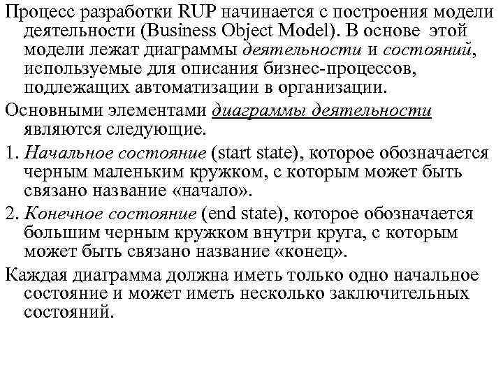 Процесс разработки RUP начинается с построения модели деятельности (Business Object Model). В основе этой