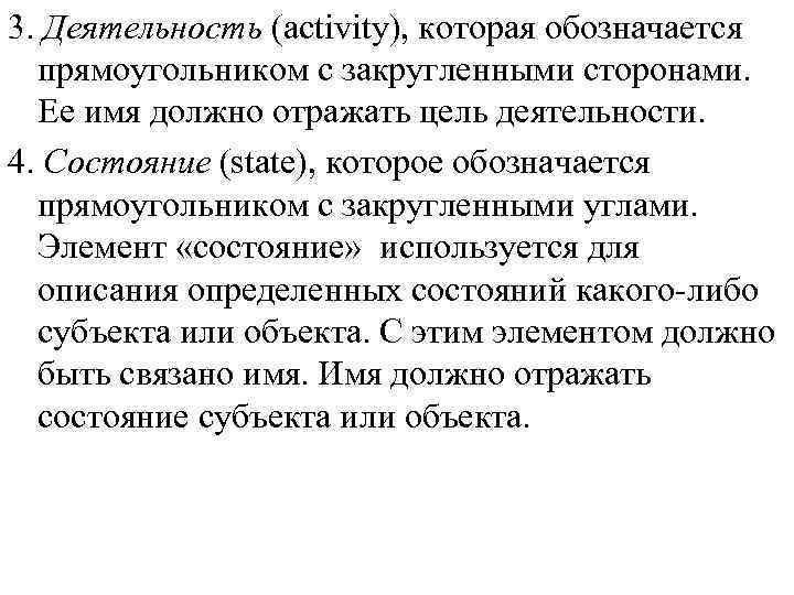3. Деятельность (activity), которая обозначается прямоугольником с закругленными сторонами. Ее имя должно отражать цель