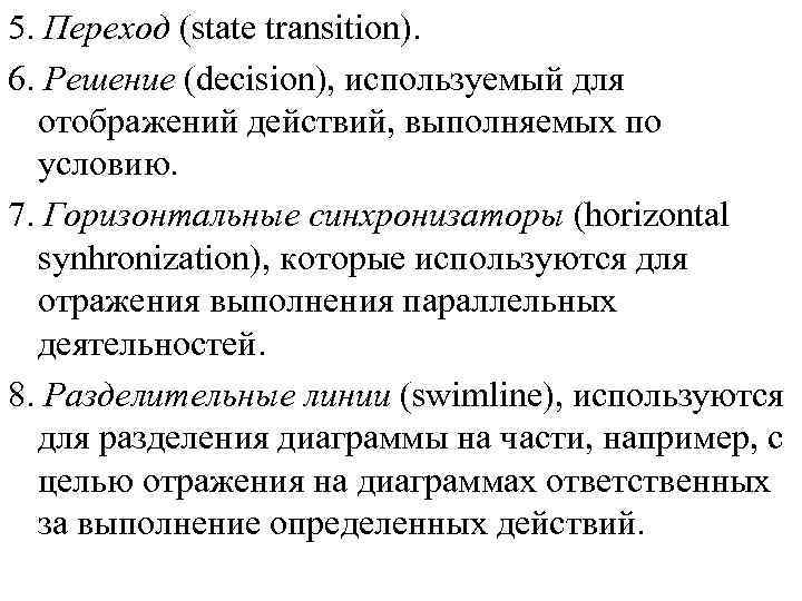 5. Переход (state transition). 6. Решение (decision), используемый для отображений действий, выполняемых по условию.