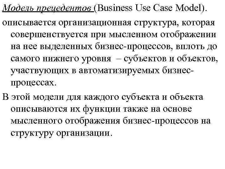 Модель прецедентов (Business Use Case Model). описывается организационная структура, которая совершенствуется при мысленном отображении