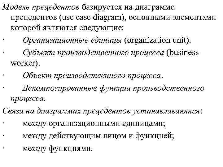 Модель прецедентов базируется на диаграмме прецедентов (use case diagram), основными элементами которой являются следующие: