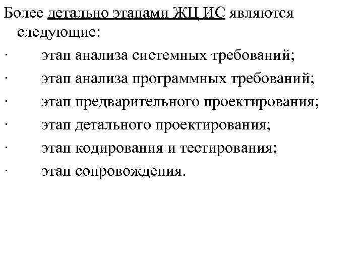 Более детально этапами ЖЦ ИС являются следующие: · этап анализа системных требований; · этап