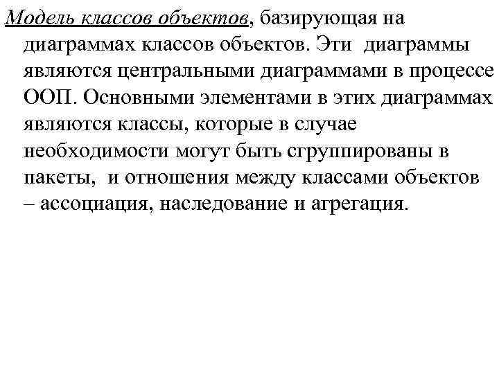 Модель классов объектов, базирующая на диаграммах классов объектов. Эти диаграммы являются центральными диаграммами в