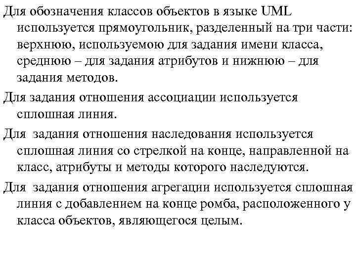 Для обозначения классов объектов в языке UML используется прямоугольник, разделенный на три части: верхнюю,