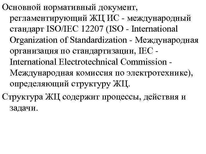 Основной нормативный документ, регламентирующий ЖЦ ИС - международный стандарт ISO/IEC 12207 (ISO - International