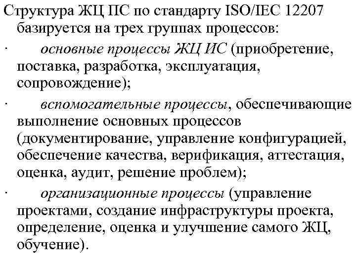Структура ЖЦ ПС по стандарту ISO/IEC 12207 базируется на трех группах процессов: · основные