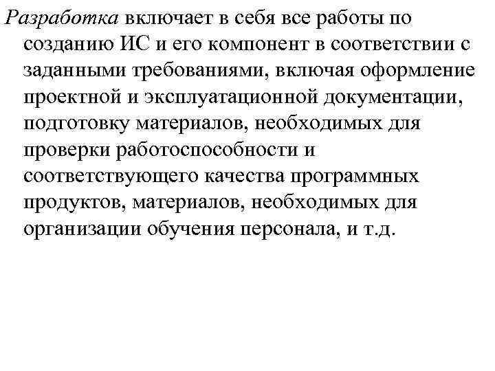 Разработка включает в себя все работы по созданию ИС и его компонент в соответствии