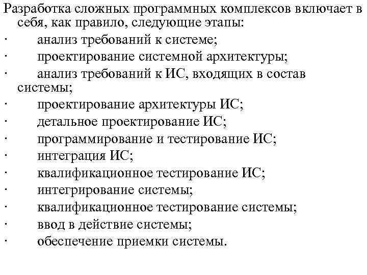 Разработка сложных программных комплексов включает в себя, как правило, следующие этапы: · анализ требований