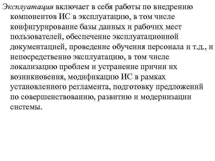 Эксплуатация включает в себя работы по внедрению компонентов ИС в эксплуатацию, в том числе