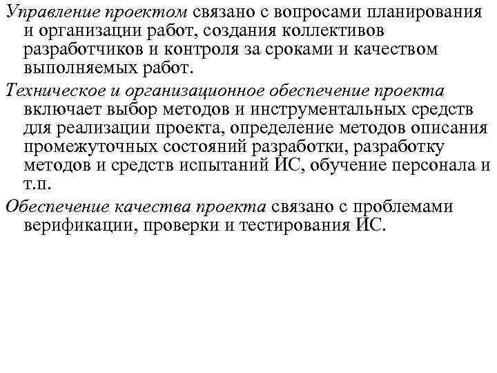Управление проектом связано с вопросами планирования и организации работ, создания коллективов разработчиков и контроля