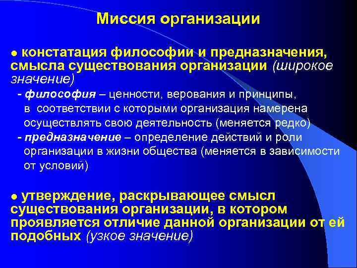 Миссия организации констатация философии и предназначения, смысла существования организации (широкое значение) l - философия