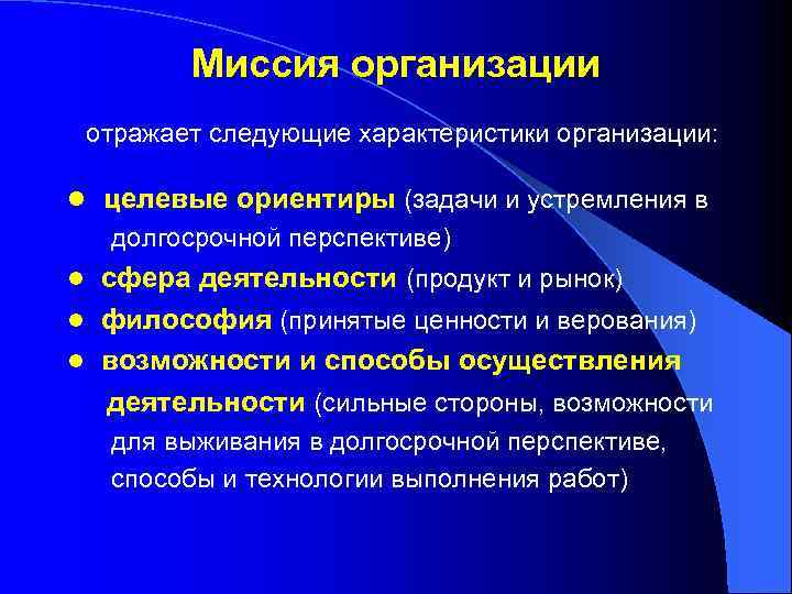 Миссия организации отражает следующие характеристики организации: l целевые ориентиры (задачи и устремления в долгосрочной