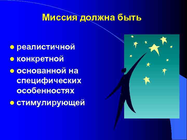 Миссия должна быть l реалистичной l конкретной l основанной на специфических особенностях l стимулирующей