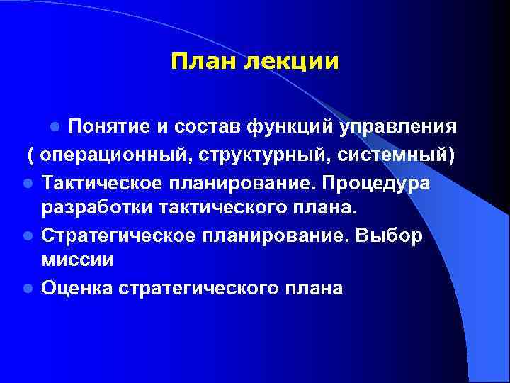 Понятие лекция. 13. Стратегические и тактические планы в системе менеджмента. Тактический план восстановления системы. План лекции концепция здорового человека.