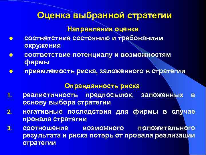 Оценка выбранной стратегии l l l 1. 2. 3. Направления оценки соответствие состоянию и