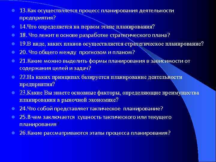 l l l 13. Как осуществляется процесс планирования деятельности предприятия? 14. Что определяется на