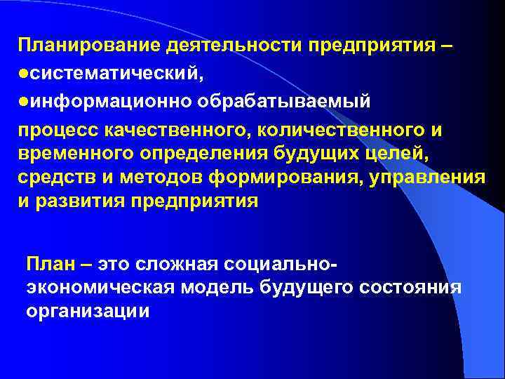 Планирование деятельности предприятия – lсистематический, lинформационно обрабатываемый процесс качественного, количественного и временного определения будущих