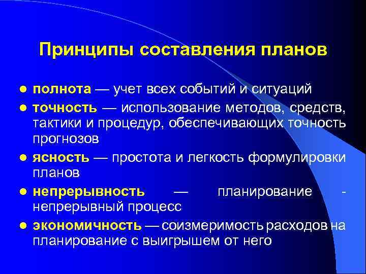 Принципы составления планов l l l полнота — учет всех событий и ситуаций точность