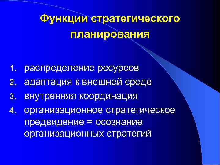 Функции стратегического планирования распределение ресурсов 2. адаптация к внешней среде 3. внутренняя координация 4.