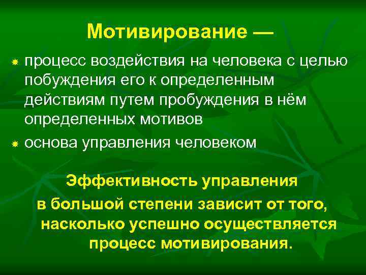 Мотивирование — процесс воздействия на человека с целью побуждения его к определенным действиям путем