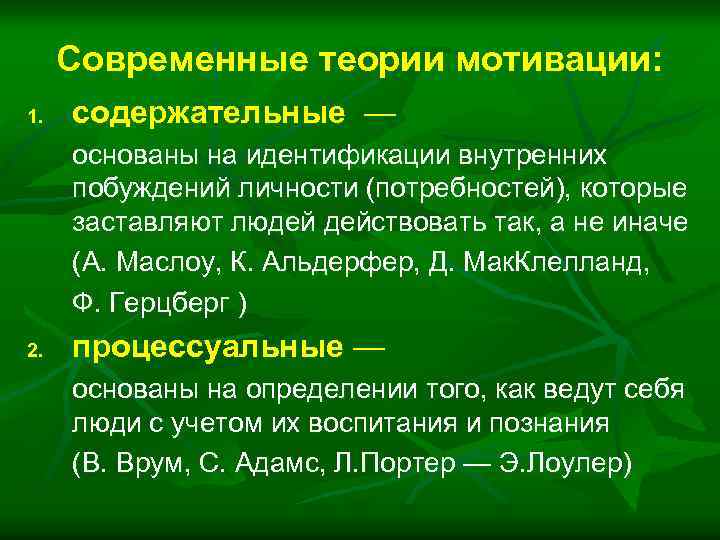 Современные теории мотивации: 1. содержательные — основаны на идентификации внутренних побуждений личности (потребностей), которые