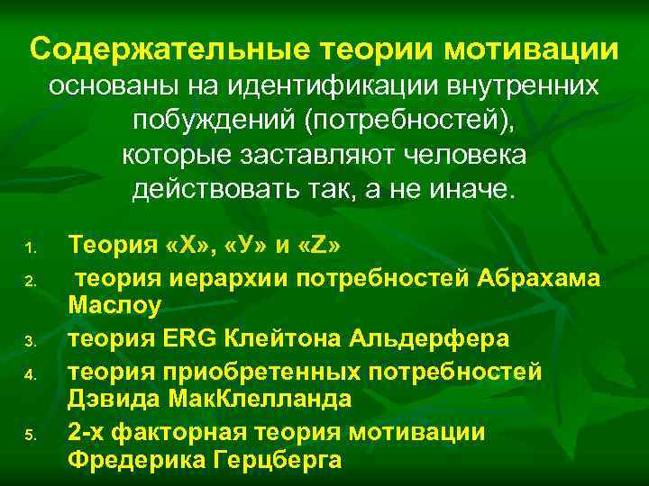 Содержательные теории мотивации основаны на идентификации внутренних побуждений (потребностей), которые заставляют человека действовать так,