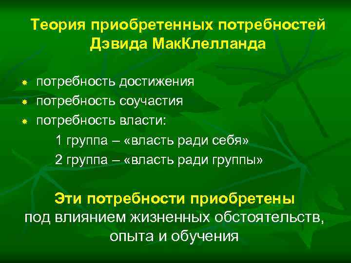 Теория приобретенных потребностей Дэвида Мак. Клелланда потребность достижения потребность соучастия потребность власти: 1 группа