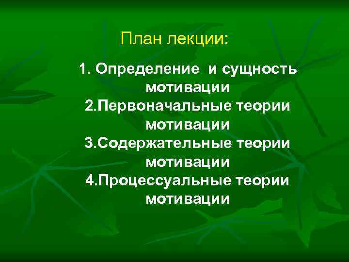 План лекции: 1. Определение и сущность мотивации 2. Первоначальные теории мотивации 3. Содержательные теории
