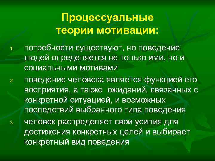 Процессуальные теории мотивации: 1. 2. 3. потребности существуют, но поведение людей определяется не только
