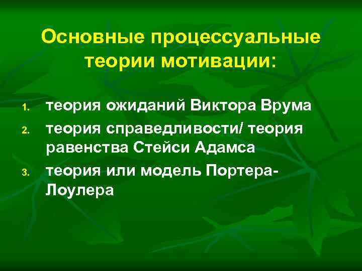 Основные процессуальные теории мотивации: 1. 2. 3. теория ожиданий Виктора Врума теория справедливости/ теория