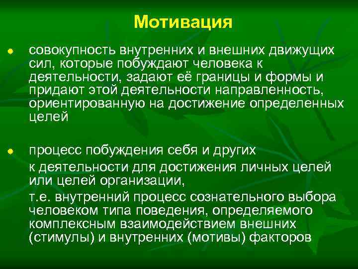 Мотивация ® ® совокупность внутренних и внешних движущих сил, которые побуждают человека к деятельности,